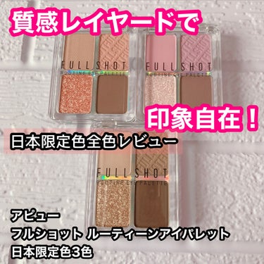 フルショット ルーティーン アイパレット/A’pieu/アイシャドウパレットを使ったクチコミ（1枚目）