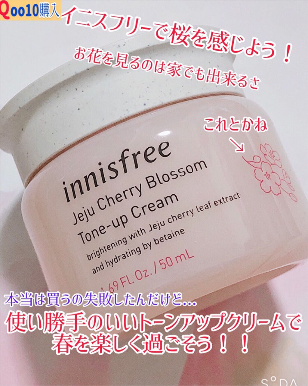 チェジュ チェリーブロッサム トーンアップクリーム/innisfree/化粧下地を使ったクチコミ(1枚目)
