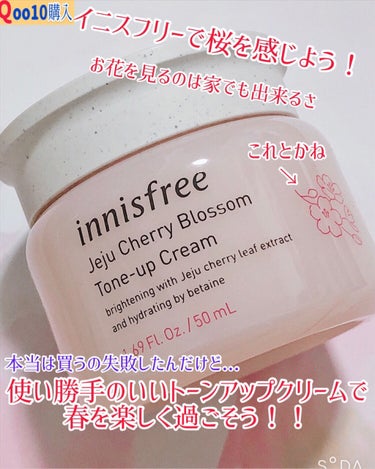 チェジュ チェリーブロッサム トーンアップクリーム/innisfree/化粧下地を使ったクチコミ（1枚目）