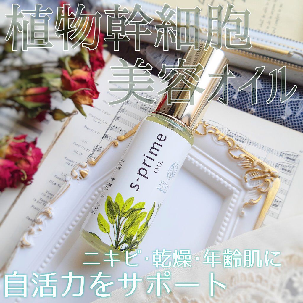 エスプライム美容オイル/鈴木ハーブ研究所/フェイスオイルを使ったクチコミ（1枚目）