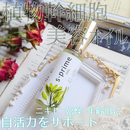 エスプライム美容オイル/鈴木ハーブ研究所/フェイスオイルを使ったクチコミ(1枚目)