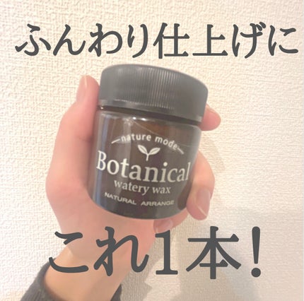 ボタニカルウォータリーワックス<ナチュラルアレンジ>/ネイチャーモード/ヘアワックス・クリームを使ったクチコミ(1枚目)