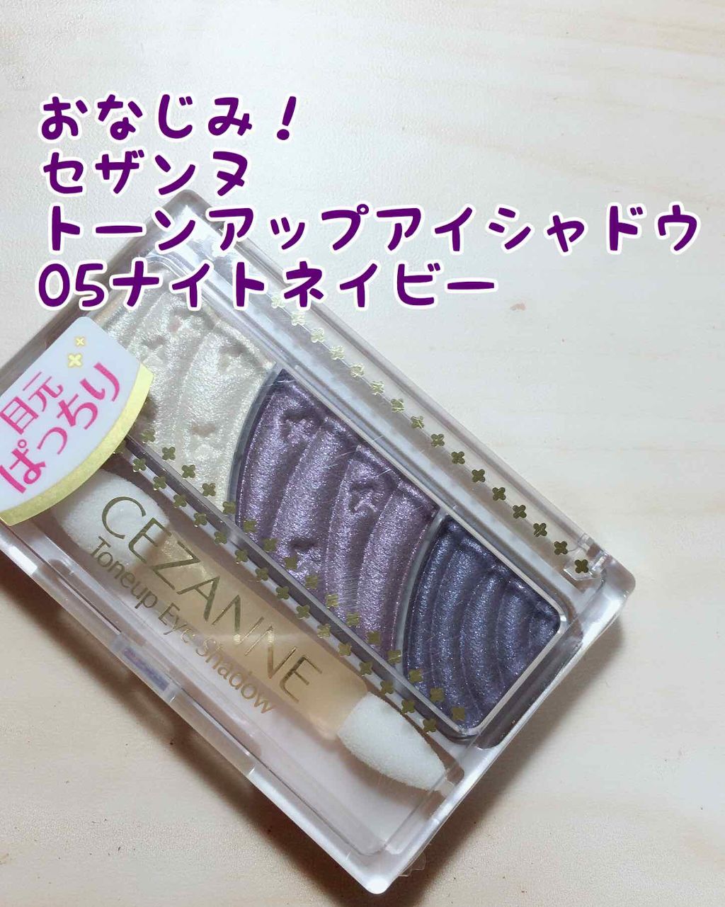 トーンアップアイシャドウ/CEZANNE/アイシャドウパレットを使ったクチコミ(1枚目)