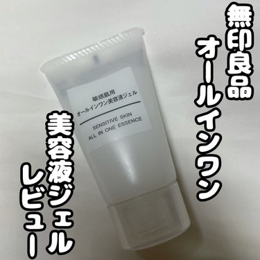 今回は無印良品のオールインワン美容液ジェルを紹介します！私は携帯用を使用しています。

この商品は現在全国の無印良品、無印良品の公式通販で購入できます。

お値段は200g      1,890円
　　