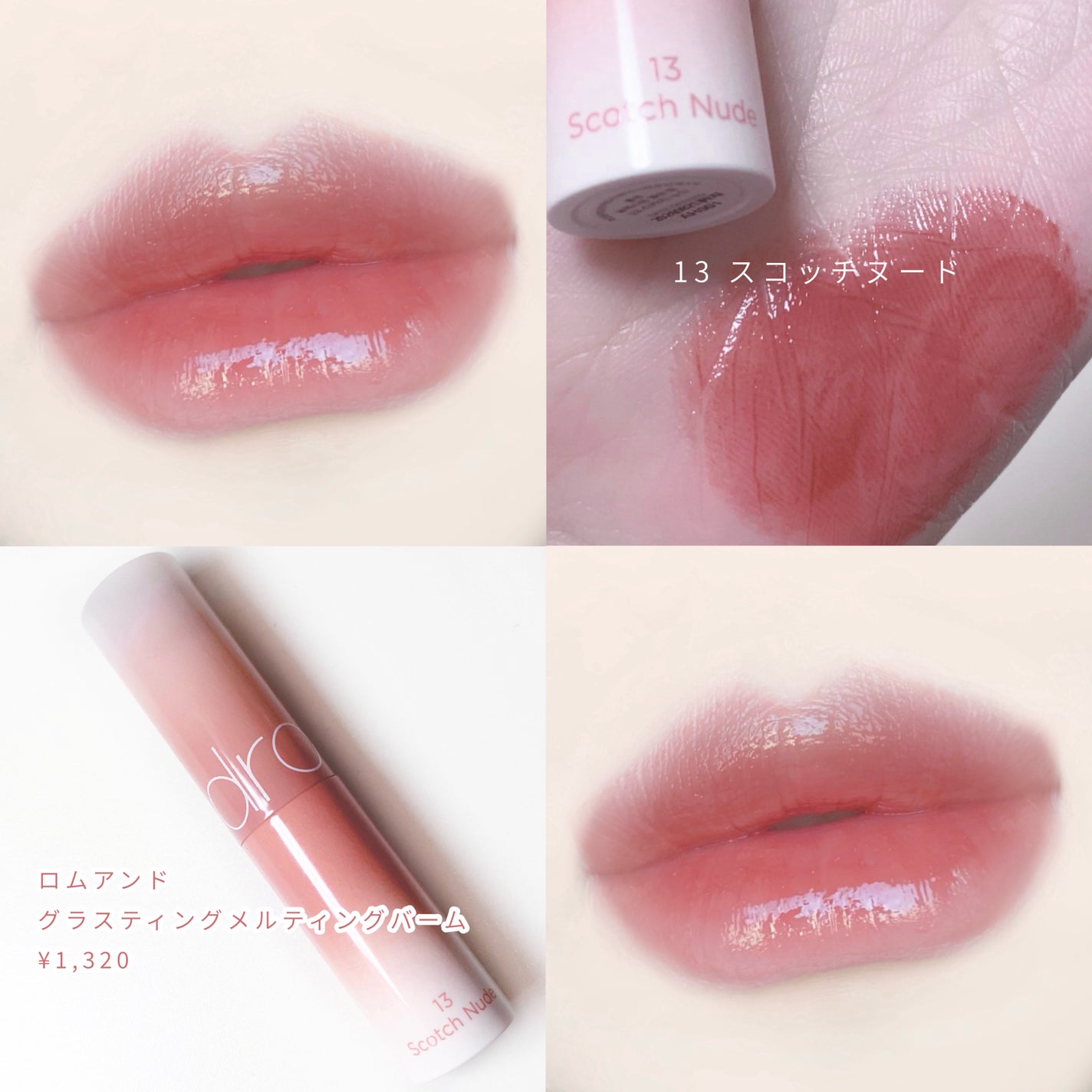 グラスティングメルティングバーム/rom&nd/リップバームを使ったクチコミ(4枚目)