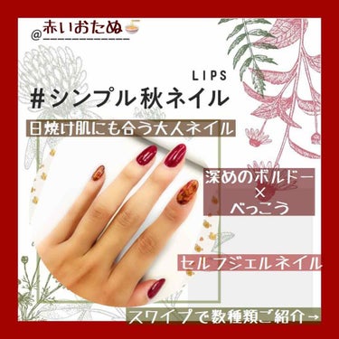 おたぬ on LIPS 「🐱LIPSタグ企画#シンプル秋ネイル🐱秋っていいですよね〜！私..」（1枚目）