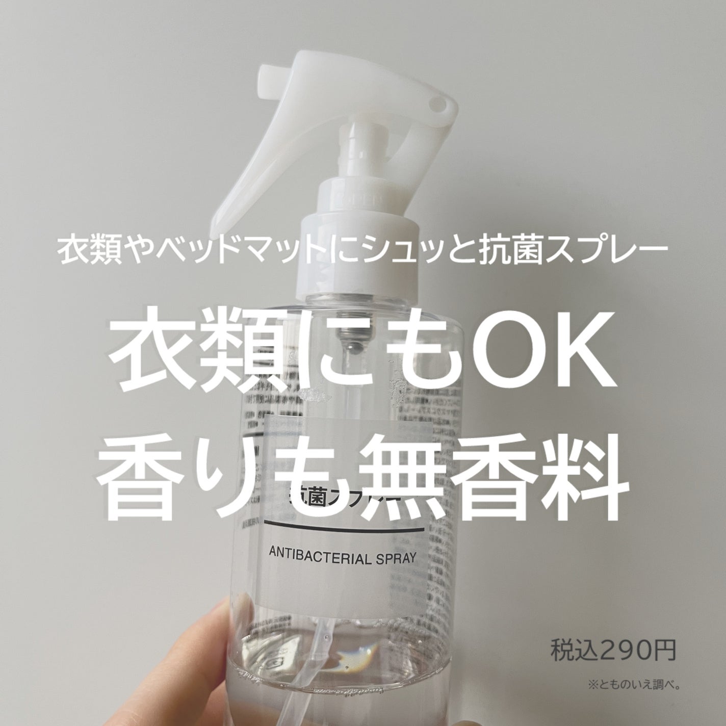 抗菌スプレー/無印良品/その他を使ったクチコミ(1枚目)