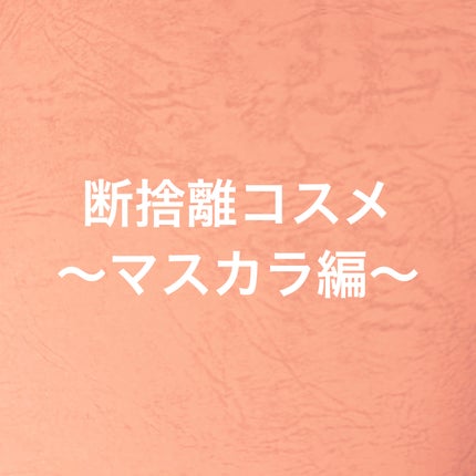 「塗るつけまつげ」自まつげ際立てタイプ/デジャヴュ/マスカラを使ったクチコミ(1枚目)
