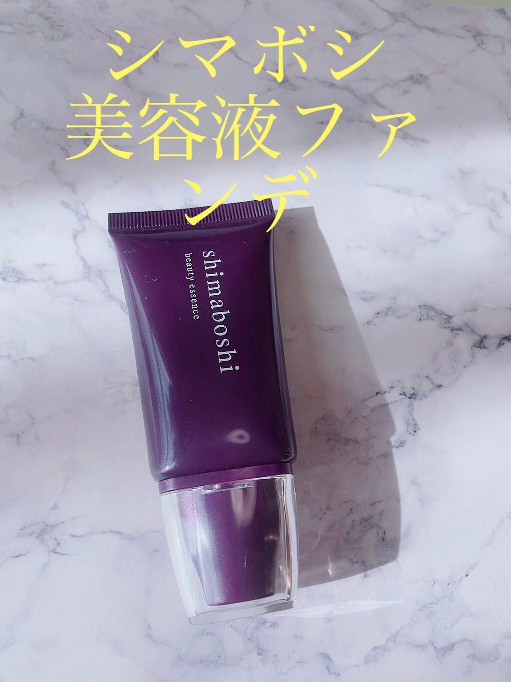 Wエッセンス/shimaboshi/美容液を使ったクチコミ(2枚目)