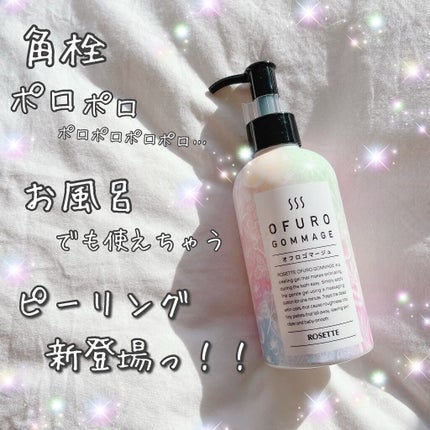 ロゼット オフロゴマージュ/ロゼット/スクラブ・ゴマージュを使ったクチコミ(1枚目)