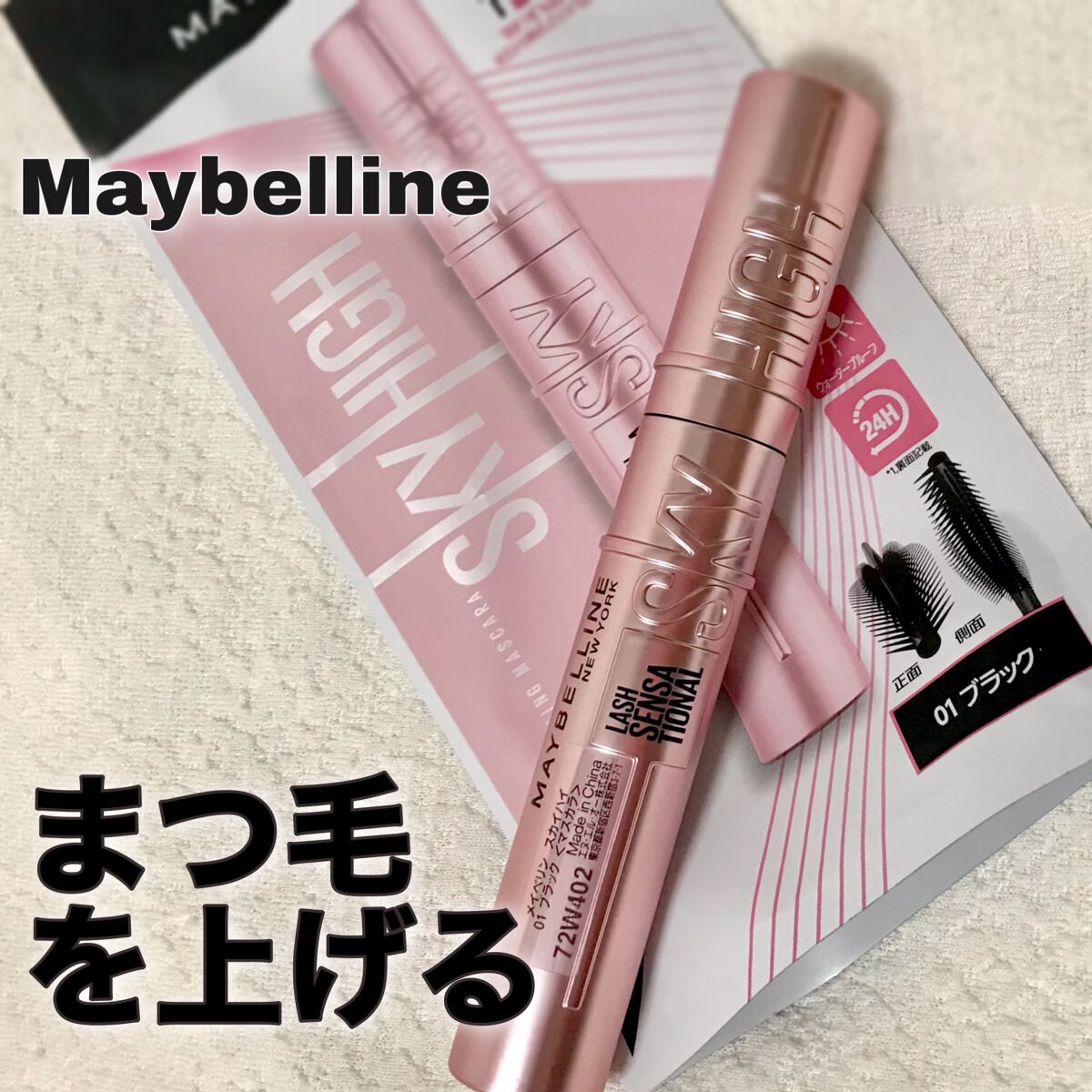 スカイハイ/MAYBELLINE NEW YORK/マスカラを使ったクチコミ（1枚目）