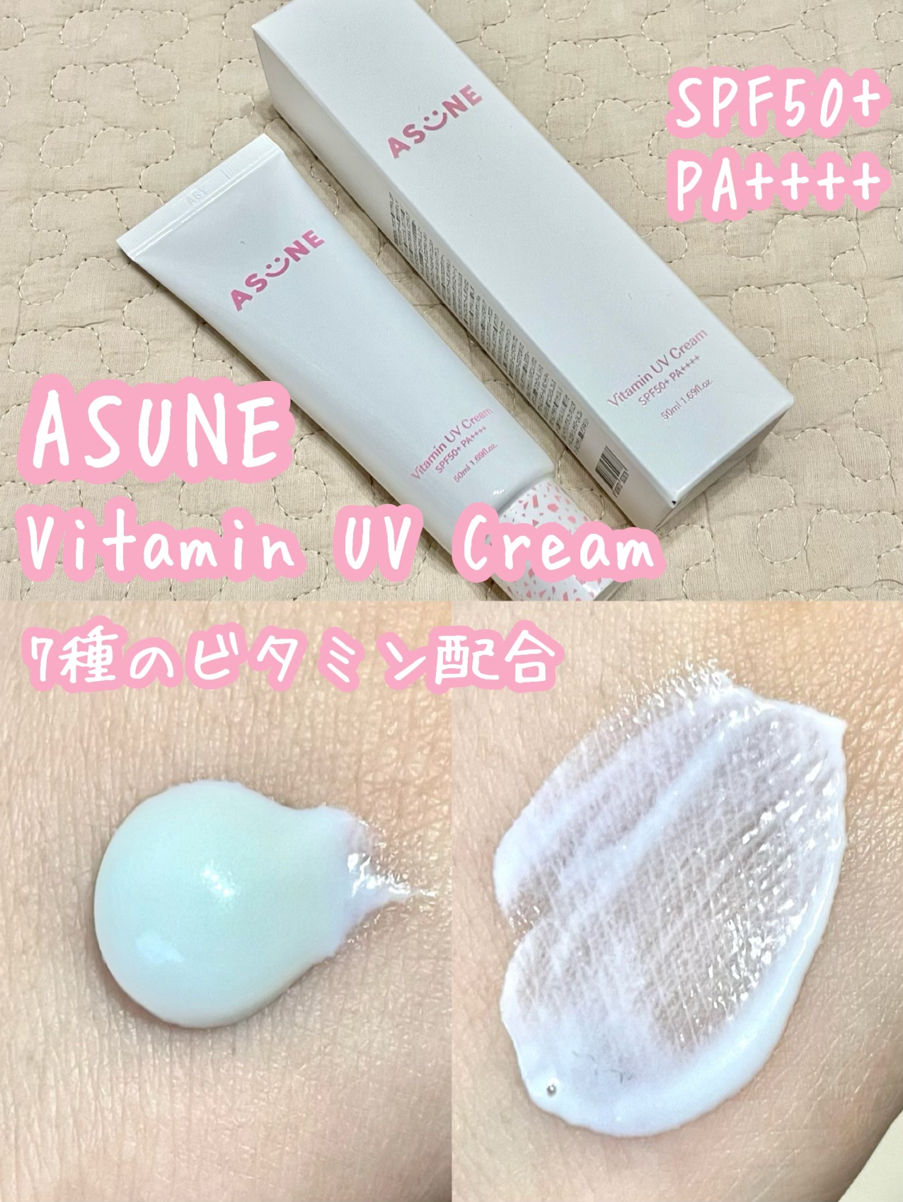 ビタミン UVクリーム/ASUNE /日焼け止めクリームを使ったクチコミ（1枚目）