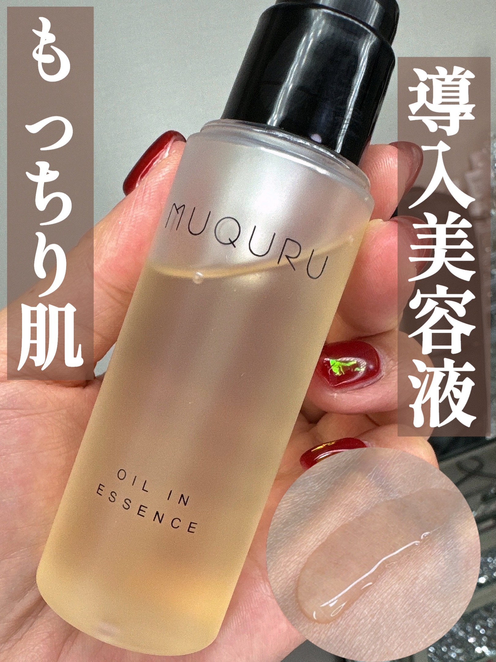 オイルインエッセンス/MUQURU/ブースター・導入液を使ったクチコミ（1枚目）