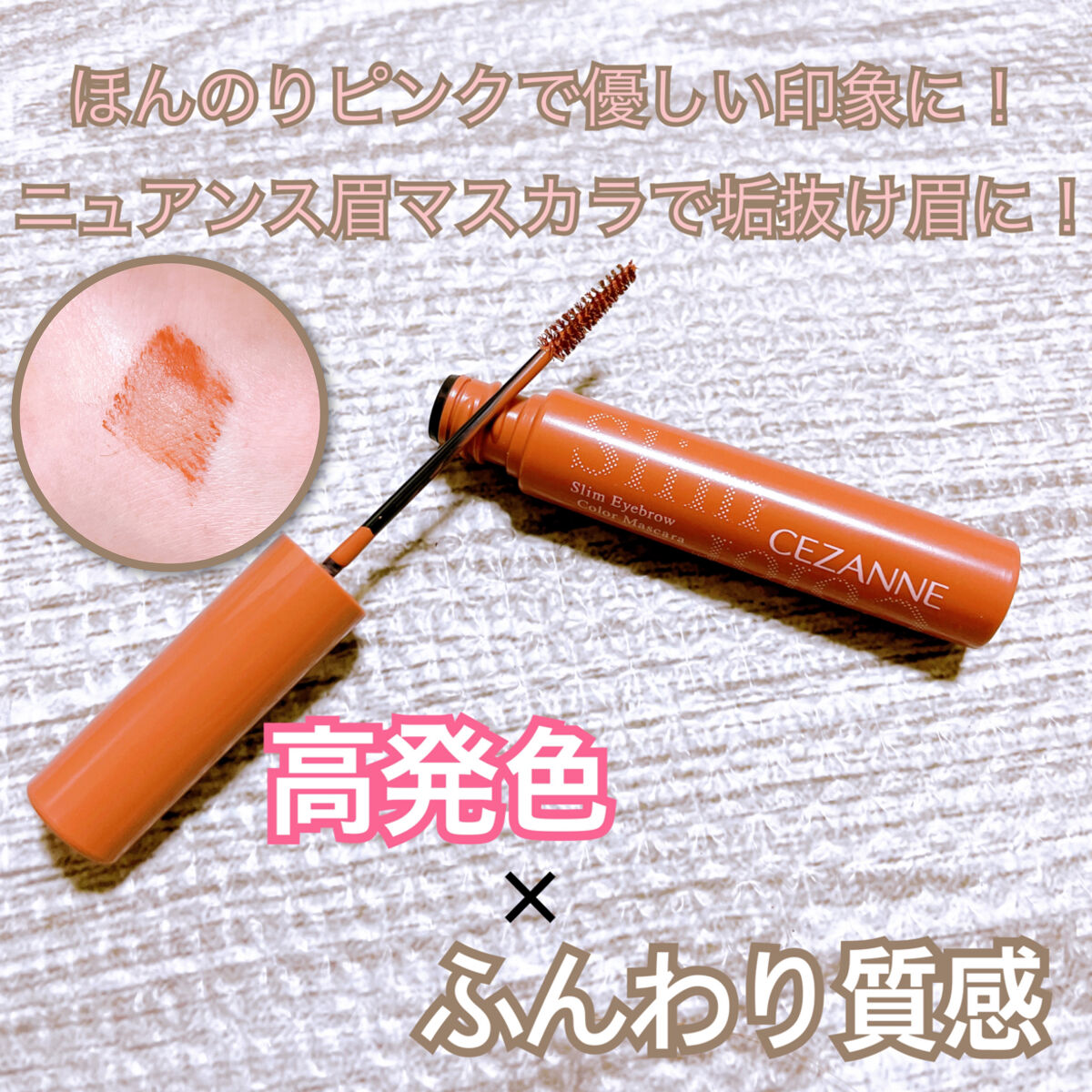 極細アイブロウマスカラ/CEZANNE/眉マスカラを使ったクチコミ（2枚目）