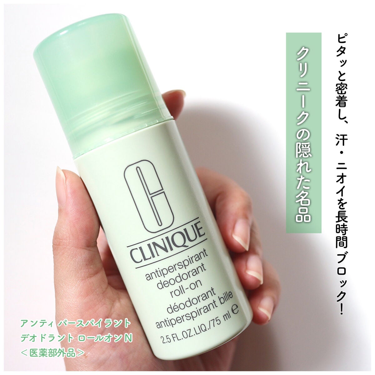 アンティ パースパイラント デオドラント ロールオン N〈医薬部外品〉/CLINIQUE/デオドラント・制汗剤を使ったクチコミ(1枚目)
