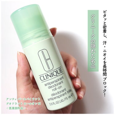 アンティ パースパイラント デオドラント ロールオン N〈医薬部外品〉/CLINIQUE/デオドラント・制汗剤を使ったクチコミ（1枚目）