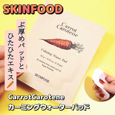 キャロットカロテン カーミングウォーターパッド/SKINFOOD/拭き取り化粧水を使ったクチコミ（1枚目）