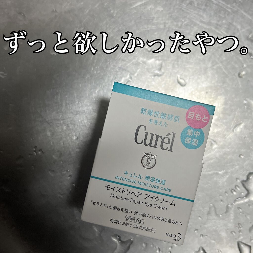 潤浸保湿 モイストリペア アイクリーム/キュレル/アイケア・アイクリームを使ったクチコミ(1枚目)