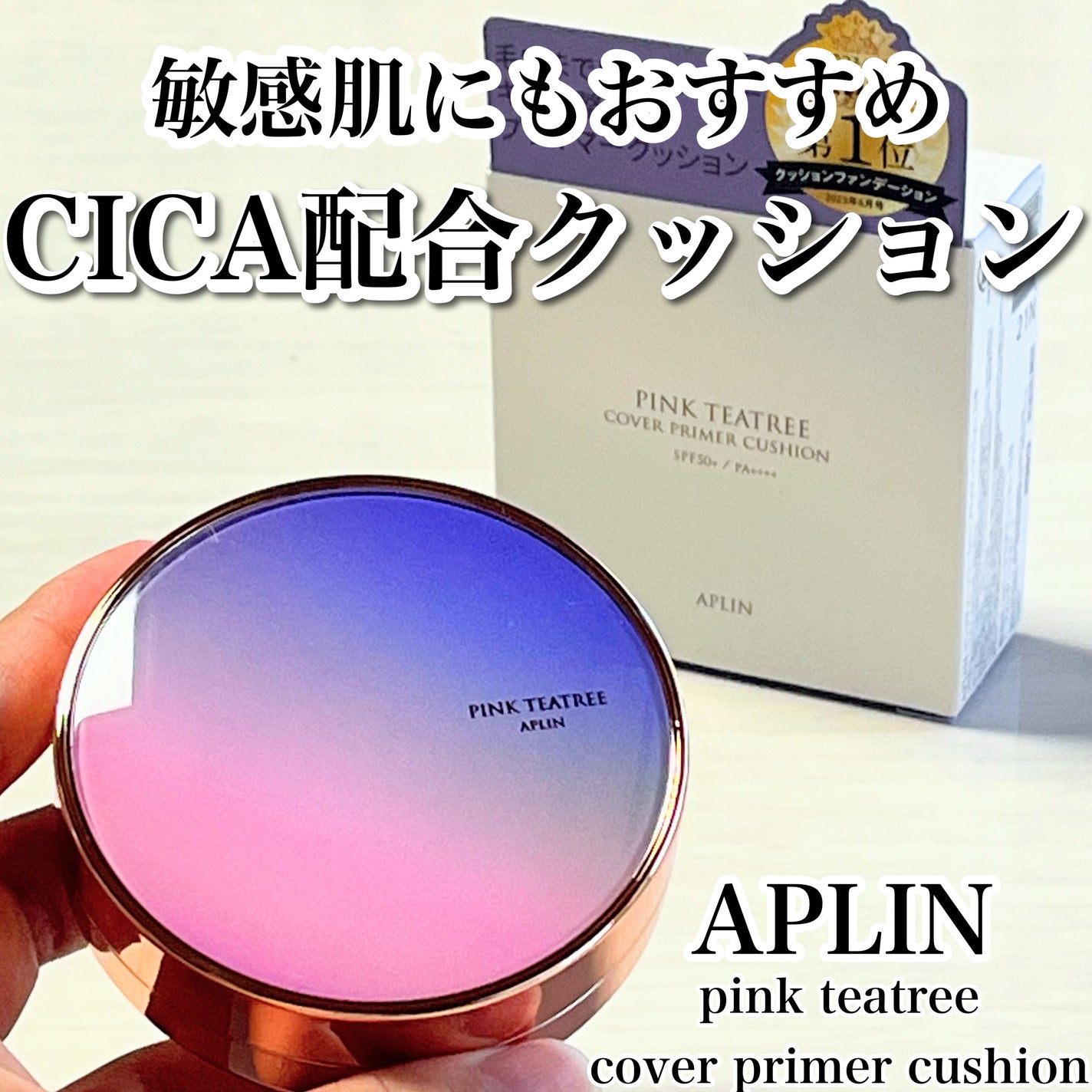 ピンクティーツリーカバープライマークッション/APLIN/クッションファンデーションを使ったクチコミ(1枚目)