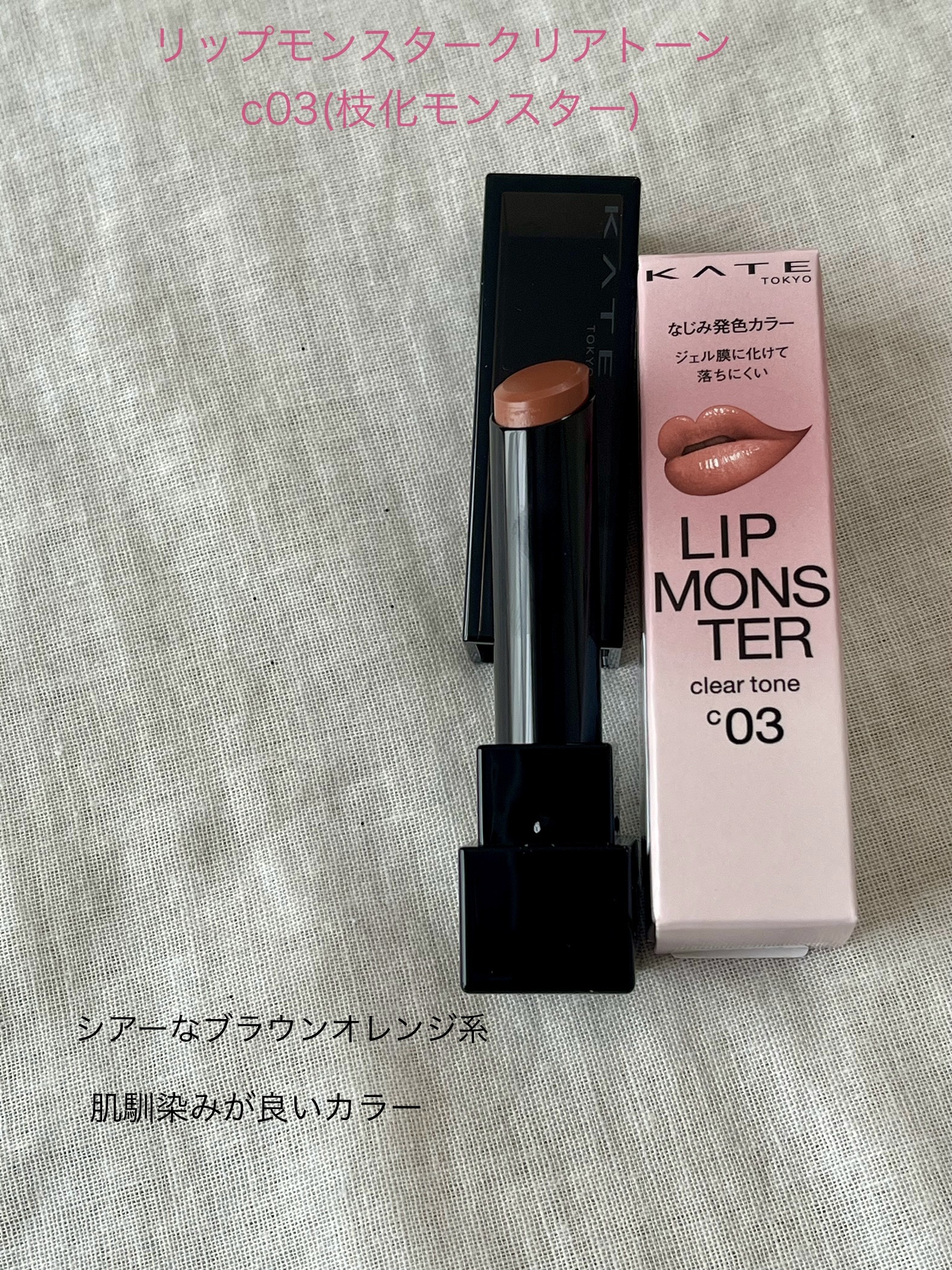 リップモンスター クリアトーン/KATE/口紅を使ったクチコミ（1枚目）