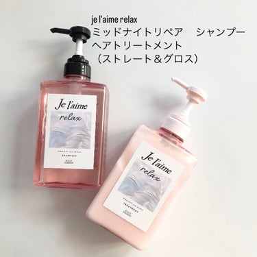 Je l'aime リラックス ミッドナイトリペア シャンプー／ヘアトリートメント (ストレート＆リッチ)のクチコミ「シャンプートリートメントともに容量480ｍｌ。ここからもトリートメントがゆるいのが分かりますね.....」（1枚目）