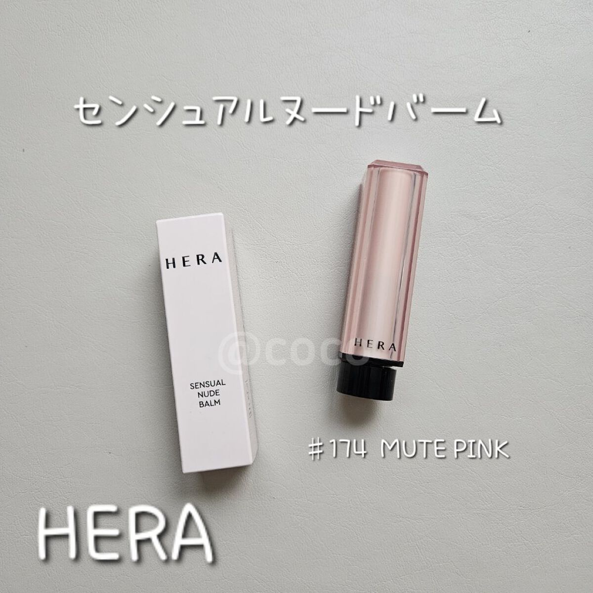 センシュアル ヌードバーム/HERA/リップバームを使ったクチコミ（1枚目）