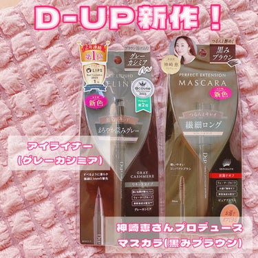 
🎀#DUP #ディーアップ
🎀#シルキーリキッドアイライナー (#グレーカシミア )
🎀#パーフェクトエクステンションマスカラ (#ピュアブラウン )


春にピッタリな色味の#アイライナー と#マス