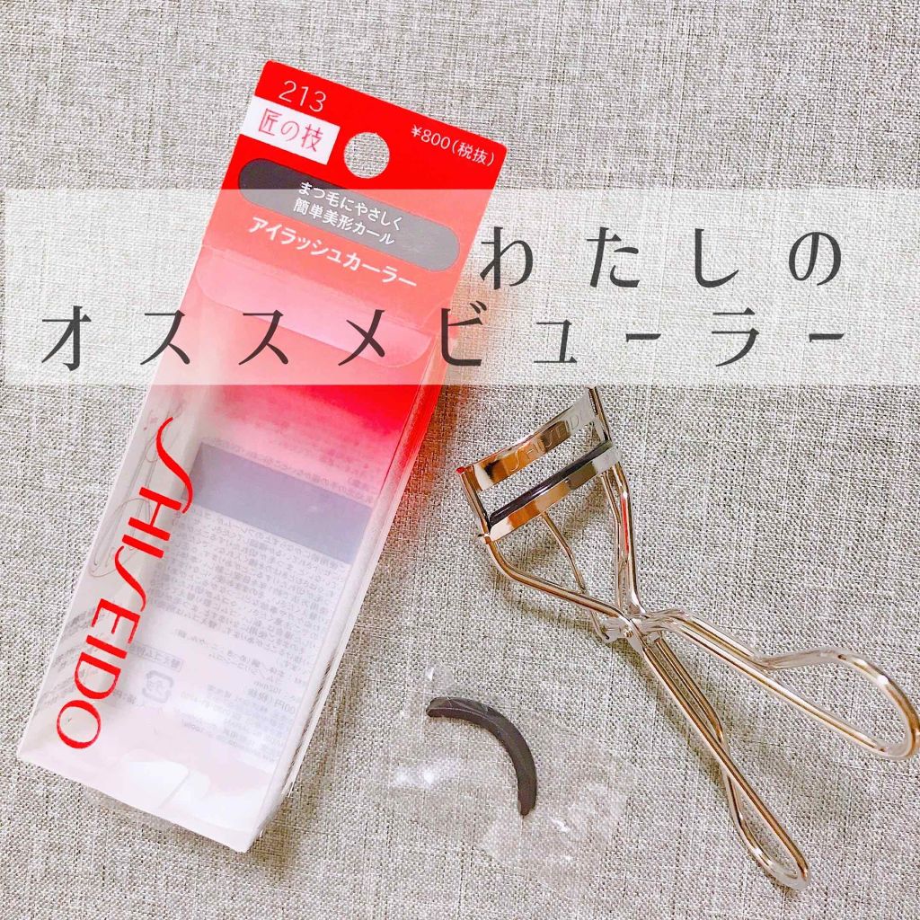 アイラッシュカーラー /SHISEIDO/ビューラーを使ったクチコミ(1枚目)