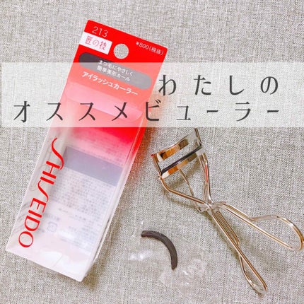 アイラッシュカーラー /SHISEIDO/ビューラーを使ったクチコミ(1枚目)
