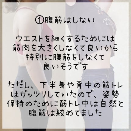 敏感肌な研究者💊あすか💊 on LIPS 「今回は私がダイエット中に、ウエストを細くするために『しなかった..」(3枚目)