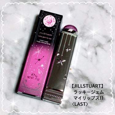 ラッキージェム マイリップス 11 tranquil Sagittarius /JILL STUART/口紅を使ったクチコミ（1枚目）