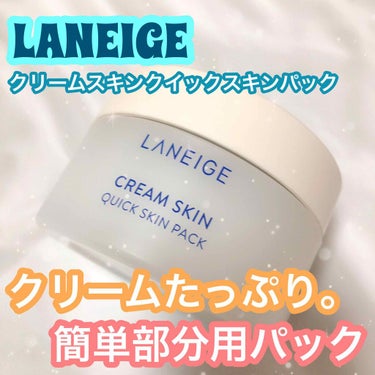 クリームスキン クイックスキンパック/LANEIGE/シートマスク・パックを使ったクチコミ（1枚目）