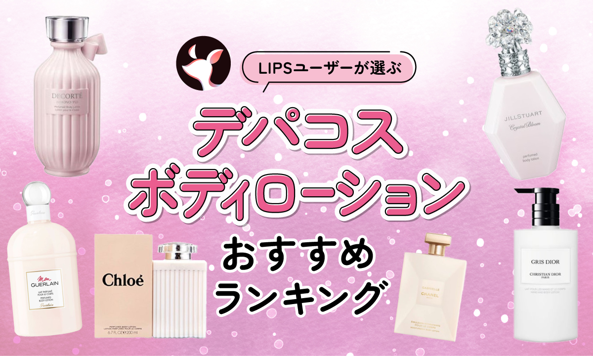 デパコス プチプラ ボディ ヘアケア 2026年春コスメ特集＜ボディケア編＞デパコス・プチプラの保湿ケア