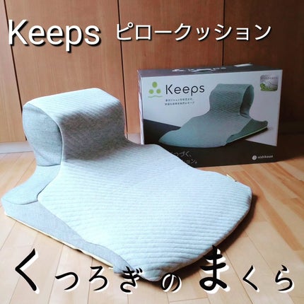 試してみた】Keeps<キープス> クッション nishikawaのリアルな 試してみた】Keeps<キープス> クッション nishikawaのリアルな