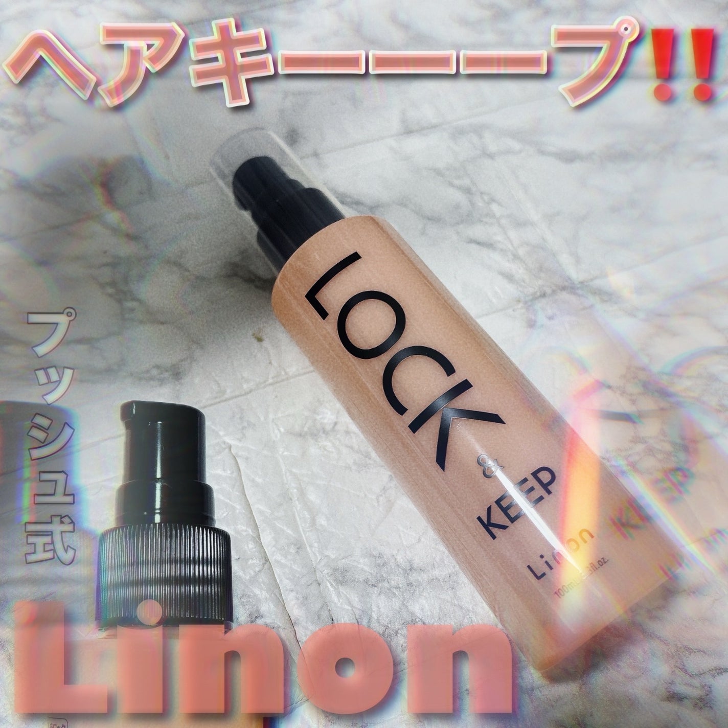 Linon ロックオイル/Linon/ヘアオイルを使ったクチコミ(1枚目)