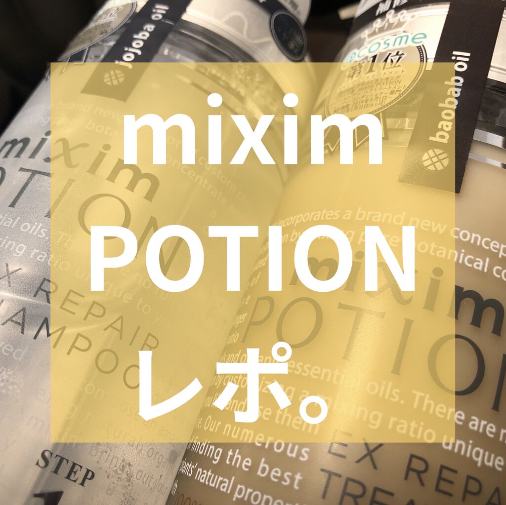 リペアシャンプー/ヘアトリートメント トリートメント 本体440g/mixim POTION/シャンプー・コンディショナーを使ったクチコミ（1枚目）