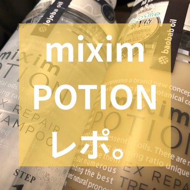 

こんにちは！
今日はmixim POTIONさんの
『リペアシャンプー/ヘアトリートメント』
シャンプー 	440ml
トリートメント 440g
をご紹介！✊

正直言うと、本当に良かった。
初めて