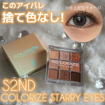 カラーライズスターリーアイズ/S2ND/アイシャドウパレットを使ったクチコミ(1枚目)