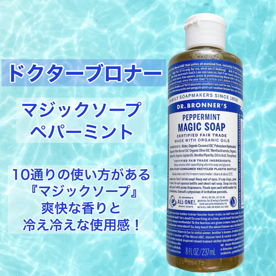 マジックソープ ペパーミント/ドクターブロナー/ボディソープを使ったクチコミ(2枚目)