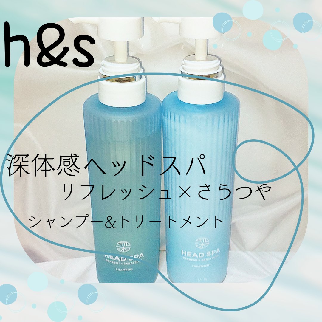 リフレッシュ × さらつや シャンプー/トリートメント/h&s/市販シャンプーを使ったクチコミ（1枚目）