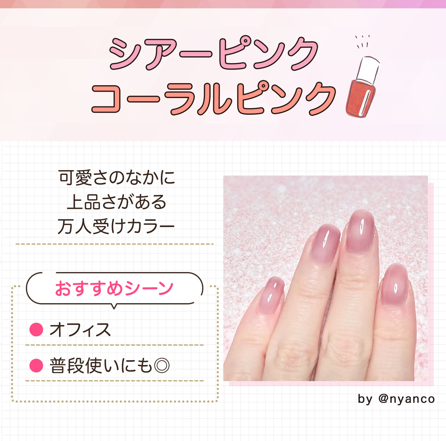 シアーピンク・コーラルピンクは可愛さのなかに上品さがある万人受けカラー。オフィスや普段使いにも◎。