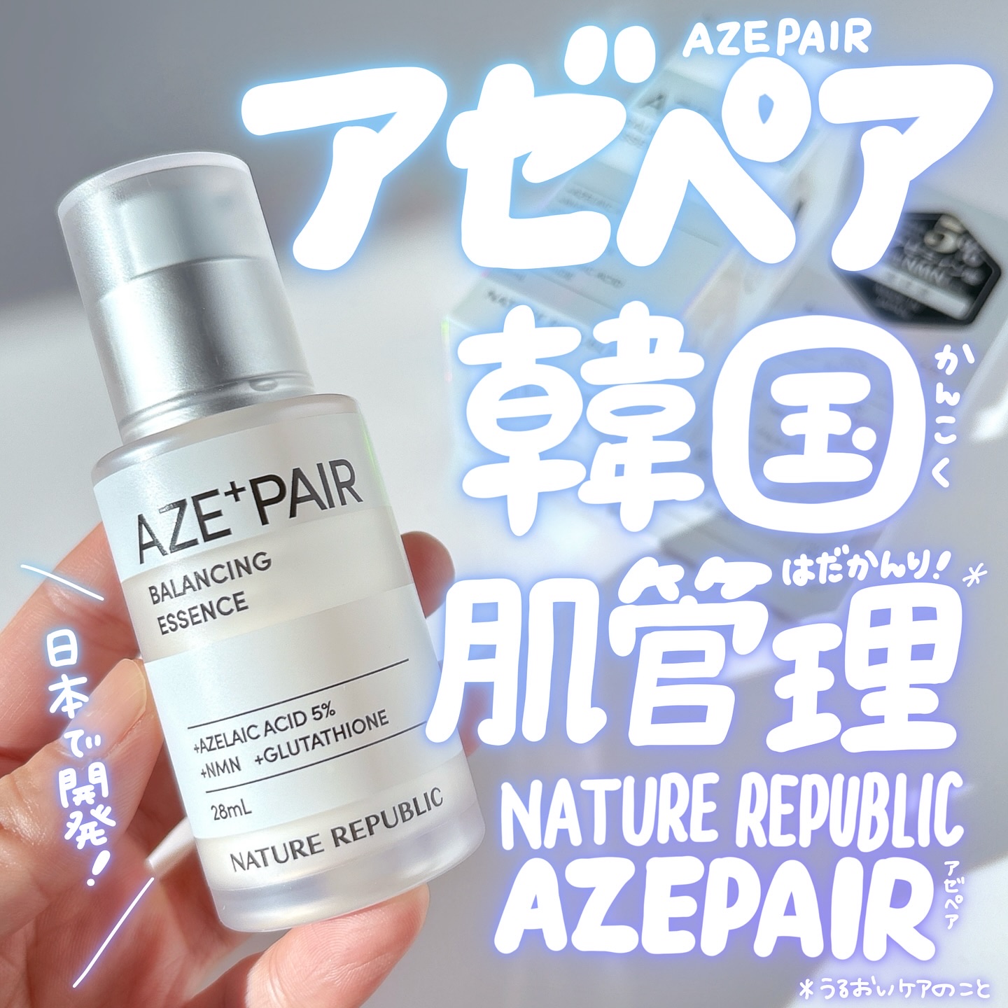 2024年秋新作美容液】アゼペア 美容液｜ネイチャーリパブリックの