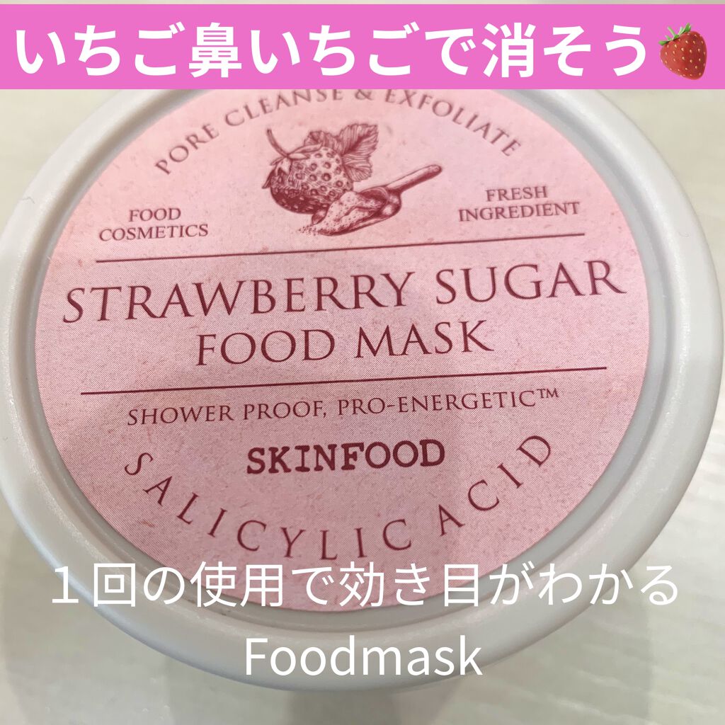 ストロベリーシュガー フードマスク/SKINFOOD/洗い流すパック・マスクを使ったクチコミ（1枚目）