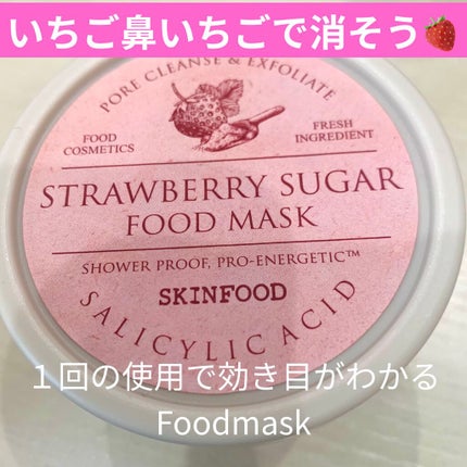 ストロベリーシュガー フードマスク/SKINFOOD/洗い流すパック・マスクを使ったクチコミ(1枚目)