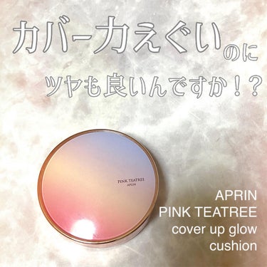 カバー力とツヤが両立するのはデパコスだけだと思ってたわ…

APRIN
PINK TEATREE
COVERUP GLOW CUSHION

LDKでもマストバイになってる
ピンクティーツリーのクッショ