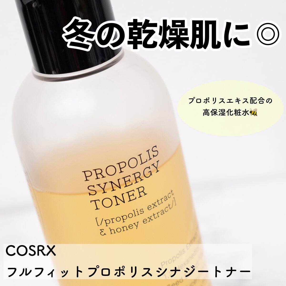 フルフィットプロポリスシナジートナー/COSRX/化粧水を使ったクチコミ(1枚目)