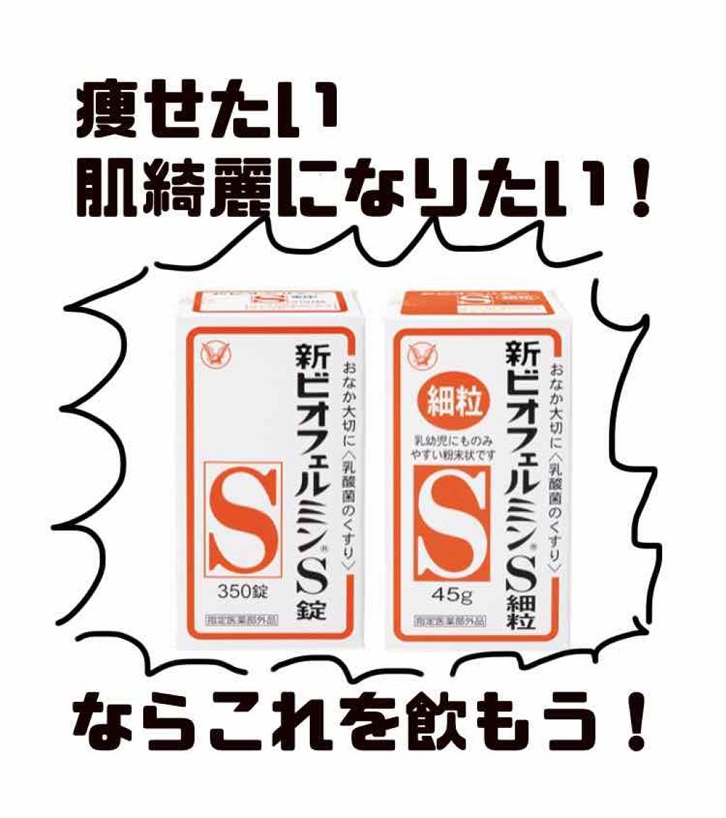 新ビオフェルミンS錠 /ビオフェルミン/健康サプリメントを使ったクチコミ（1枚目）