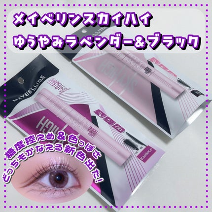 スカイハイ/MAYBELLINE NEW YORK/マスカラを使ったクチコミ(1枚目)