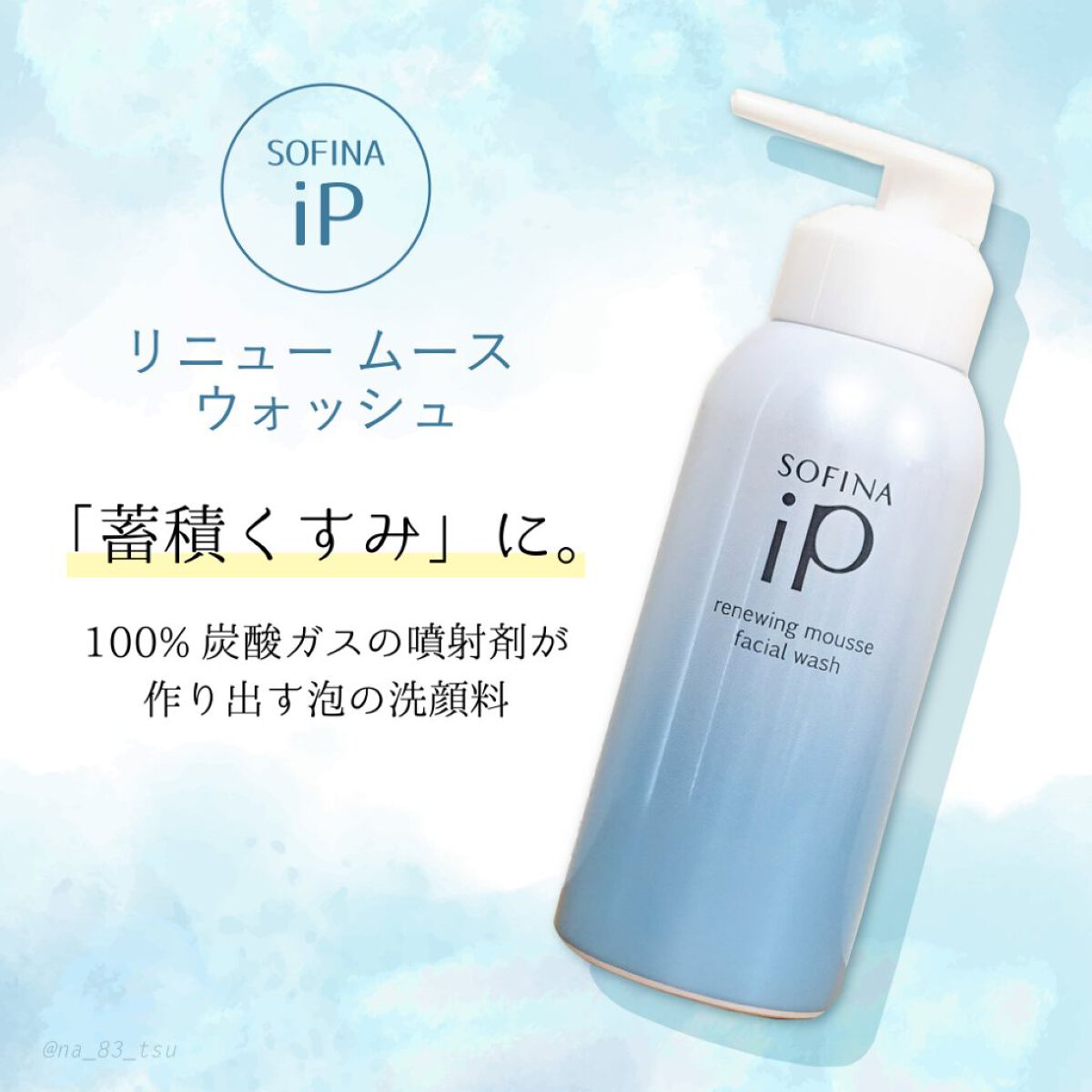ソフィーナ iP リニュー ムース ウォッシュ/SOFINA iP/泡洗顔を使ったクチコミ（1枚目）