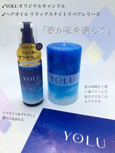 リラックスナイトリペアヘアオイル/YOLU/ヘアオイルを使ったクチコミ（1枚目）